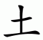 Chinese character for earth